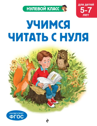 Обложка Учимся читать с нуля: для детей 5-7 лет Е. Лазарь, Т. Мазаник