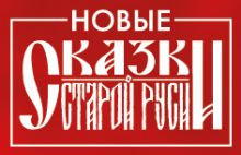 Значок металлический. Сказки Старой Руси