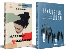 Комплект из 2-х книг. STEKLO (Неудобные люди + Марафон нежеланий)