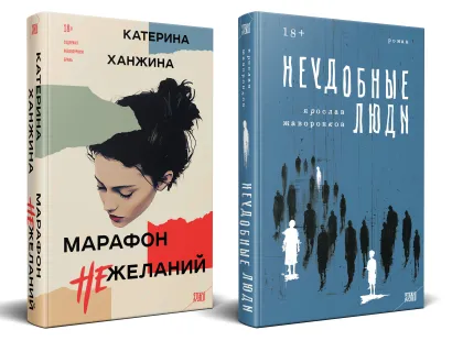 Обложка Комплект из 2-х книг. STEKLO (Неудобные люди + Марафон нежеланий) Ярослав Жаворонков, Катерина Ханжина