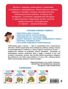 Обложка сзади Прописи. Готовим руку к письму: для детей 5-7 лет А. Горохова, Е. Лазарь