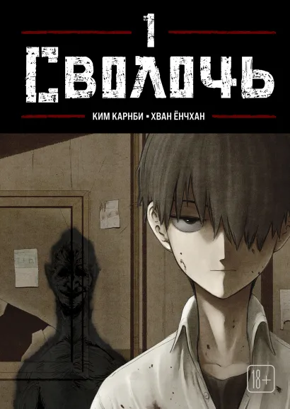 Обложка Bastard. Сволочь. Том 1 Карнби Ким