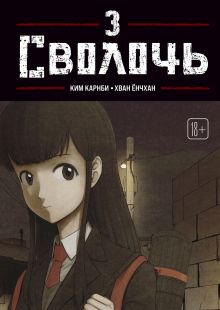 Bastard. Сволочь. Том 3