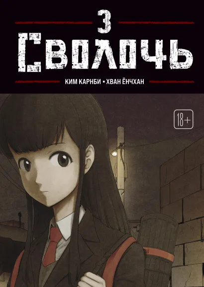 Обложка Bastard. Сволочь. Том 3 Карнби Ким