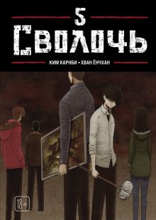 Обложка Bastard. Сволочь. Том 5 Карнби Ким