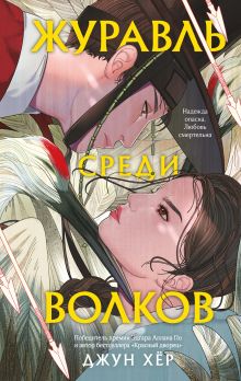 Обложка Комплект из 2 книг: Журавль среди волков + Лес пропавших дев 