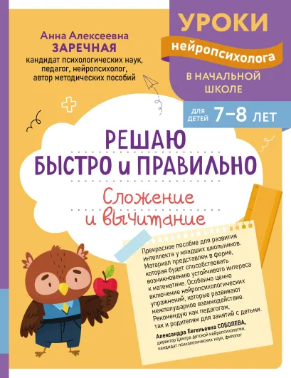 Обложка Решаю быстро и правильно. Сложение и вычитание: для детей 7-8 лет А. А. Заречная