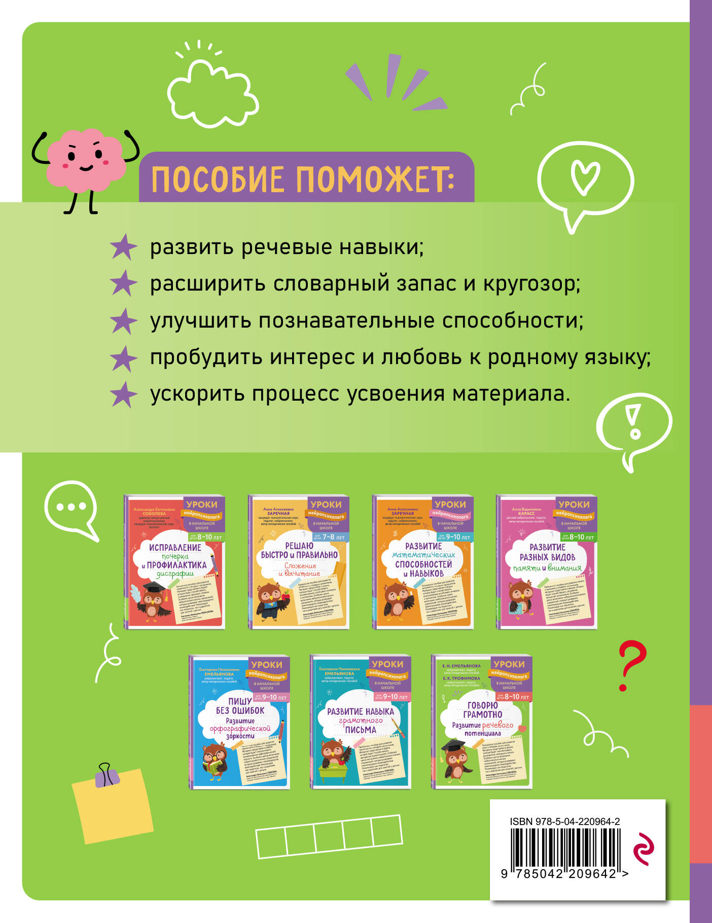 Говорю грамотно. Развитие речевого потенциала: для детей 8-10 лет