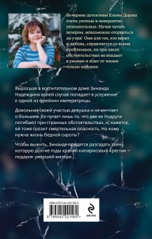 Обложка сзади Кипарисовый крест Елена Дорош