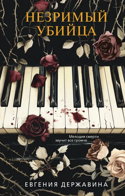 Обложка Незримый убийца Евгения Державина