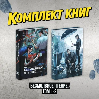 Обложка Комплект "Безмолвное чтение. Том 1-2" priest