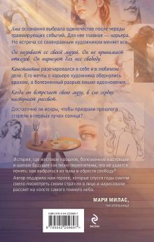 Обложка сзади Комплект из 2-х книг: Зажигая звезды + Рассвет в моем сердце Мари Милас, Джулия Вольмут