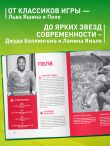 Легенды футбола. Звезды всех времен и величайшие игроки в истории футбола