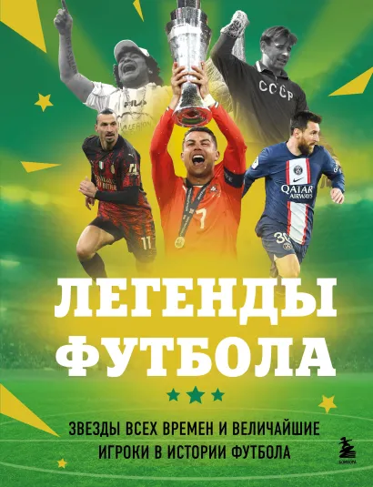 Обложка Легенды футбола. Звезды всех времен и величайшие игроки в истории футбола Руслан Чагаров