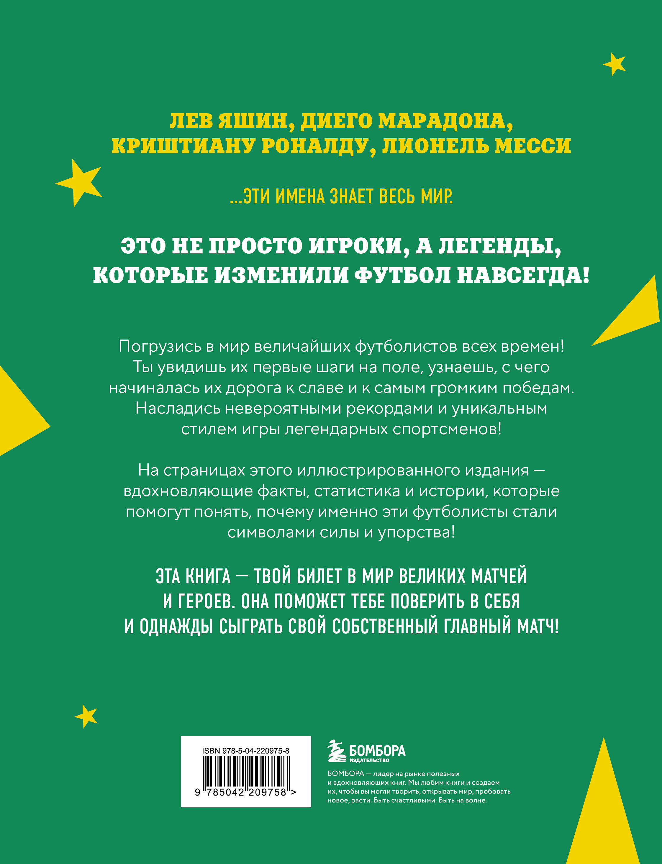 Легенды футбола. Звезды всех времен и величайшие игроки в истории футбола