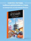 Япония: Токио, Осака, Киото, Камакура, Никко, Нара, Миядзима: путеводитель. 3-е изд., испр. и доп.