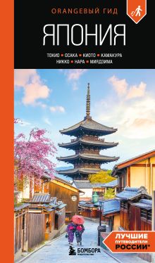 Япония: Токио, Осака, Киото, Камакура, Никко, Нара, Миядзима: путеводитель. 3-е изд., испр. и доп.