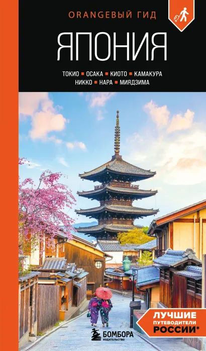 Обложка Япония: Токио, Осака, Киото, Камакура, Никко, Нара, Миядзима: путеводитель. 3-е изд., испр. и доп. Якубова Н.И.