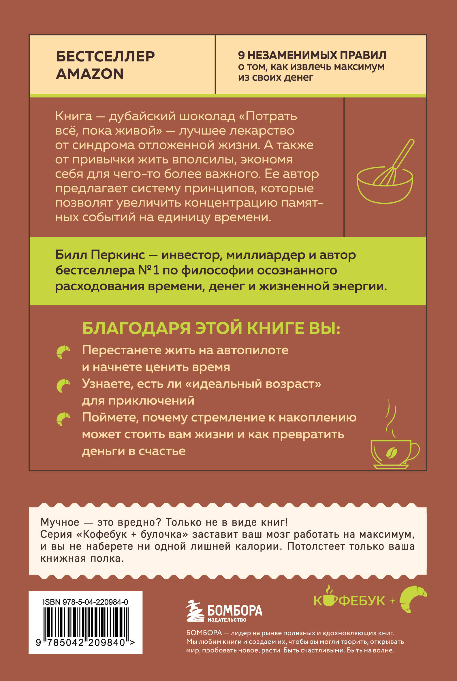 Потрать всё, пока живой. Новая философия денег для тех, кто хочет жить счастливо