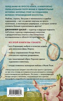 Обложка сзади Любопытное искусство. Самые странные, смешные и увлекательные истории великих художников Дженнифер Дазал