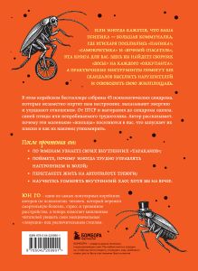 Обложка сзади 43 таракана в твоей голове. Психологические и психиатрические синдромы, которые отравляют нам жизнь Юн Го