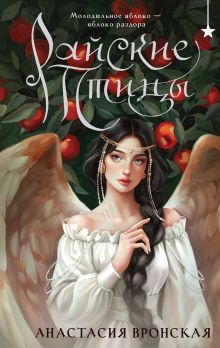 Обложка Райские птицы Анастасия Вронская