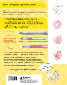 Обложка сзади Скетчинг акварелью. Как рисовать сложное просто: пошаговые уроки по работе с линией, цветом и композицией Фэй Ле Няо
