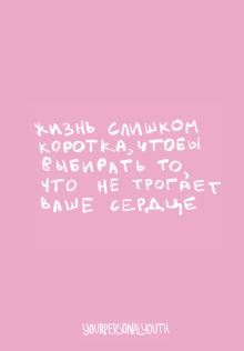 Жизнь слишком коротка. Авторский блокнот (А5, 64 л.)