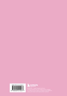 Обложка сзади Жизнь слишком коротка. Авторский блокнот (А5, 64 л.) Комарова К.С.