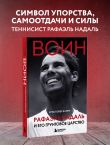 ВОИН. Рафаэль Надаль и его грунтовое царство