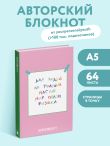 Мир полон физики. Авторский блокнот (А5, 64 л.)