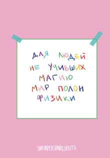 Мир полон физики. Авторский блокнот (А5, 64 л.)