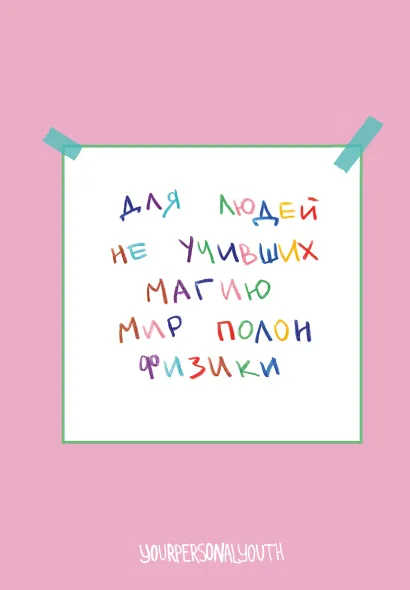 Обложка Мир полон физики. Авторский блокнот (А5, 64 л.) Комарова К.С.