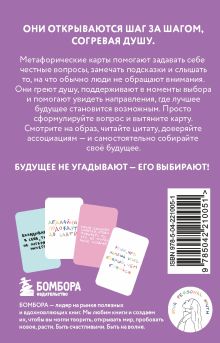 Обложка сзади Простые решения. 40 метафорических карт, которые греют душу от канала "Твоя личная юность" Кристина Комарова
