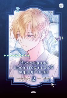 Выживание в роли горничной хоррор-игры. Том 2