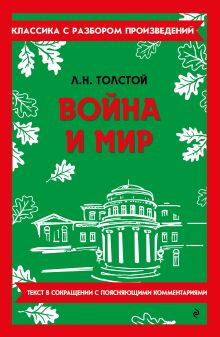 Обложка Война и мир Л. Н. Толстой