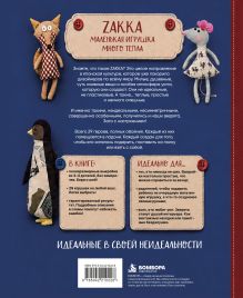 Обложка сзади Милые игрушки ZAKKA. Шьем легко 29 забавных зверят в японском стиле