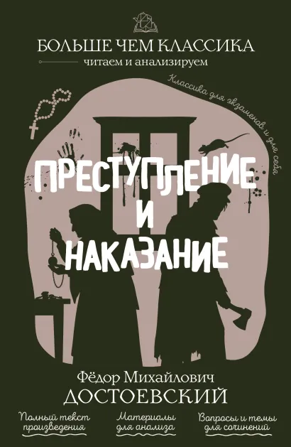 Обложка Преступление и наказание Ф. М. Достоевский
