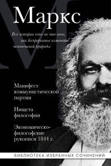 Карл Маркс. Манифест коммунистической партии. Нищета философии. Экономическо-философские рукописи 1844 г.