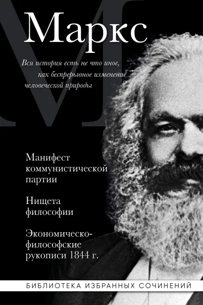 Обложка Карл Маркс. Манифест коммунистической партии. Нищета философии. Экономическо-философские рукописи 1844 г. Карл Маркс
