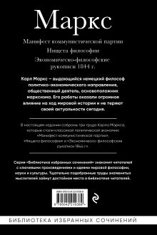 Обложка сзади Карл Маркс. Манифест коммунистической партии. Нищета философии. Экономическо-философские рукописи 1844 г. Карл Маркс