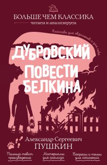 Дубровский. Повести Белкина