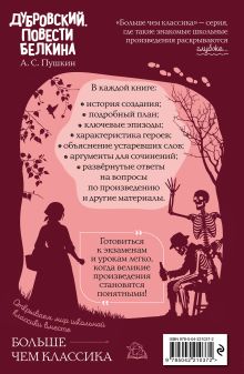 Обложка сзади Дубровский. Повести Белкина А. С. Пушкин