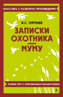 Обложка Записки охотника. Муму И. С. Тургенев