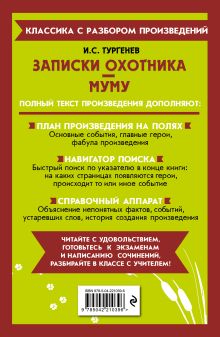 Обложка сзади Записки охотника. Муму И. С. Тургенев