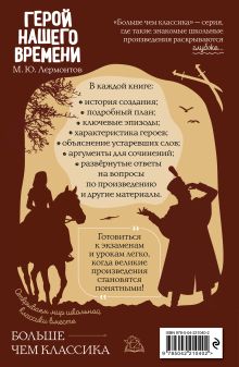 Обложка сзади Герой нашего времени М. Ю. Лермонтов