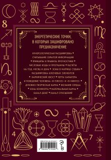Обложка сзади Матрица судьбы. Большая книга. Ключевые элементы, нумерологическая расшифровка и прогностика Наталья Крушинская