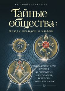 Тайные общества: между правдой и мифом. Что на самом деле кроется за символами и ритуалами, и как они повлияли на нас