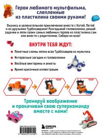 Обложка сзади Турбозавры. Лепим из пластилина любимых героев! Пошаговые схемы по лепке Екатерина Боярова