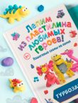 Турбозавры. Лепим из пластилина любимых героев! Пошаговые схемы по лепке